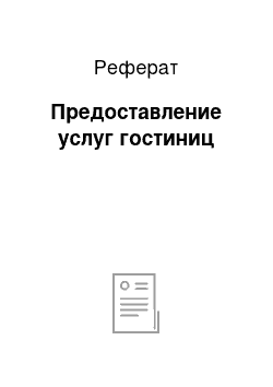 Реферат: Предоставление услуг гостиниц