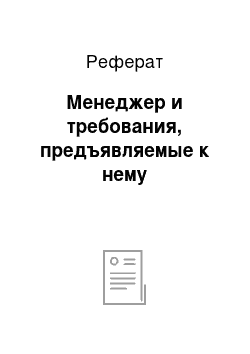 Реферат: Менеджер и требования, предъявляемые к нему