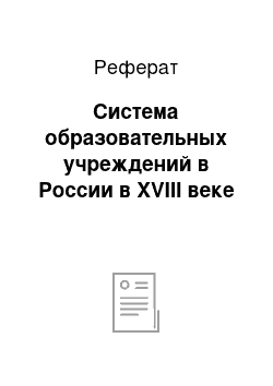 Реферат: Система образовательных учреждений в России в XVIII веке