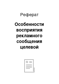 Реферат: Особенности восприятия рекламного сообщения целевой аудиторией