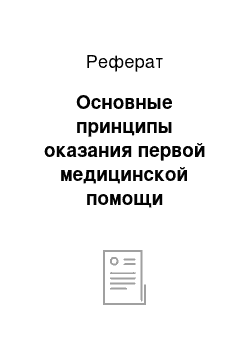 Реферат: Основные принципы оказания первой медицинской помощи