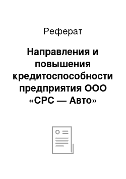 Реферат: Направления и повышения кредитоспособности предприятия ООО «СРС — Авто»