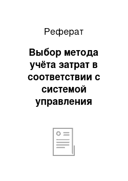 Реферат: Выбор метода учёта затрат в соответствии с системой управления