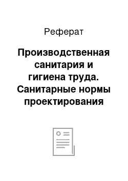 Реферат: Производственная санитария и гигиена труда. Санитарные нормы проектирования промышленных предприятий. Классификация вредных производственных факторов