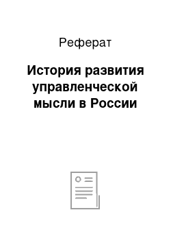 Реферат: История развития управленческой мысли в России