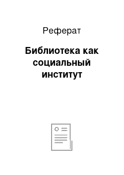 Реферат: Библиотека как социальный институт