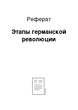 Реферат: Этапы германской революции