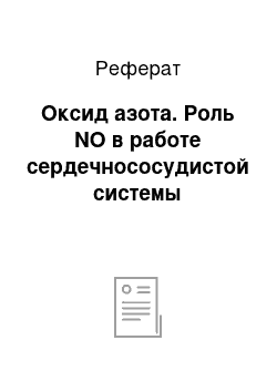 Реферат: Оксид азота. Роль NO в работе сердечнососудистой системы