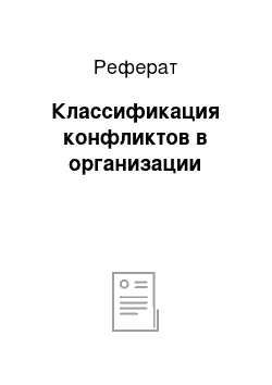 Реферат: Классификация конфликтов в организации