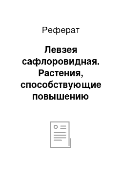 Реферат: Левзея сафлоровидная. Растения, способствующие повышению работоспособности