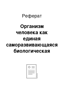 Реферат: Организм человека как единая саморазвивающаяся биологическая система