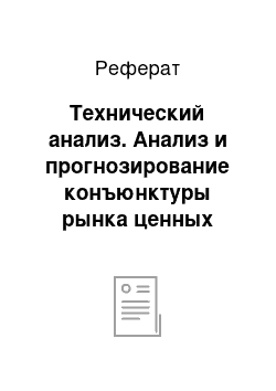 Реферат: Технический анализ. Анализ и прогнозирование конъюнктуры рынка ценных бумаг