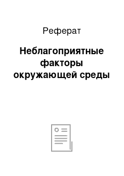 Реферат: Неблагоприятные факторы окружающей среды