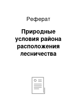 Реферат: Природные условия района расположения лесничества