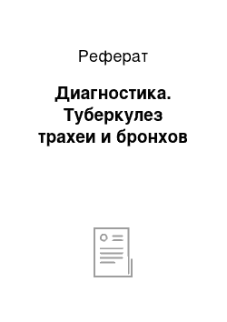 Реферат: Диагностика. Туберкулез трахеи и бронхов