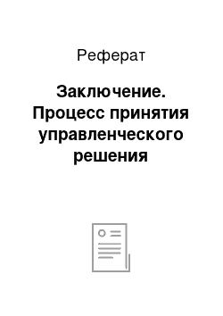 Реферат: Заключение. Процесс принятия управленческого решения