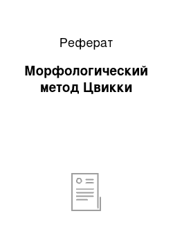 Реферат: Морфологический метод Цвикки