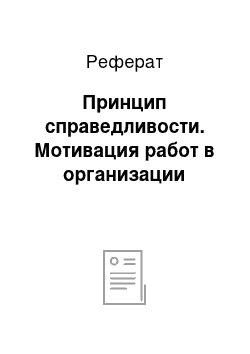 Реферат: Принцип справедливости. Мотивация работ в организации