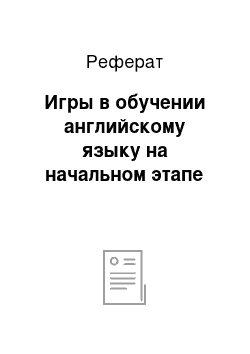 Реферат: Игры в обучении английскому языку на начальном этапе