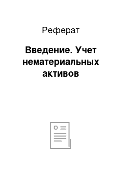 Реферат: Введение. Учет нематериальных активов