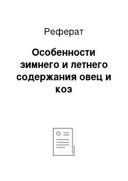 Реферат: Особенности зимнего и летнего содержания овец и коз