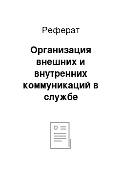 Реферат: Организация внешних и внутренних коммуникаций в службе бронирования