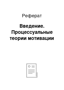 Реферат: Введение. Процессуальные теории мотивации