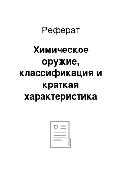 Реферат: Химическое оружие, классификация и краткая характеристика отравляющих веществ. Проблемы хранения и уничтожения запасов ОВ