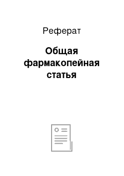 Реферат: Общая фармакопейная статья