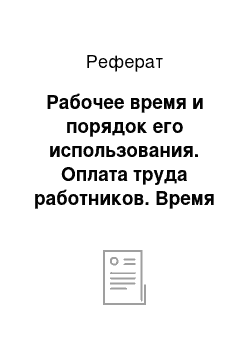 Реферат: Рабочее время и порядок его использования. Оплата труда работников. Время отдыха