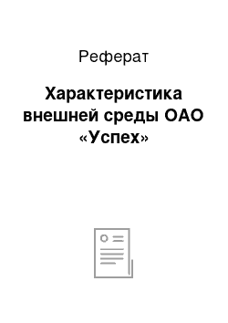 Реферат: Характеристика внешней среды ОАО «Успех»