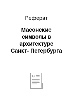 Реферат: Масонские символы в архитектуре Санкт-Петербурга