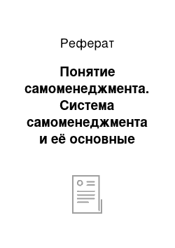 Реферат: Понятие самоменеджмента. Система самоменеджмента и её основные элементы