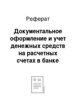 Реферат: Документальное оформление и учет денежных средств на расчетных счетах в банке