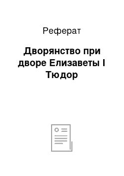 Реферат: Дворянство при дворе Елизаветы I Тюдор