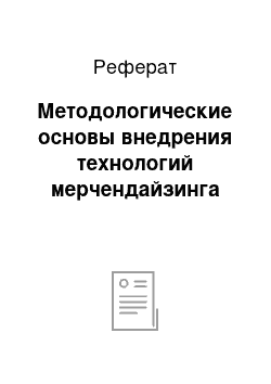 Реферат: Методологические основы внедрения технологий мерчендайзинга