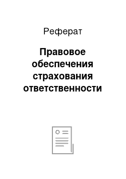 Реферат: Правовое обеспечения страхования ответственности