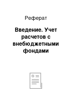 Реферат: Введение. Учет расчетов с внебюджетными фондами