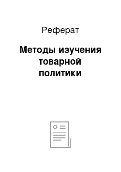 Реферат: Методы изучения товарной политики