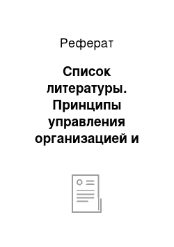 Реферат: Список литературы. Принципы управления организацией и персоналом