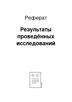 Реферат: Результаты проведённых исследований