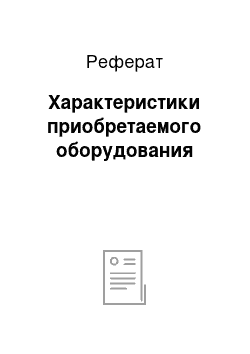 Реферат: Характеристики приобретаемого оборудования