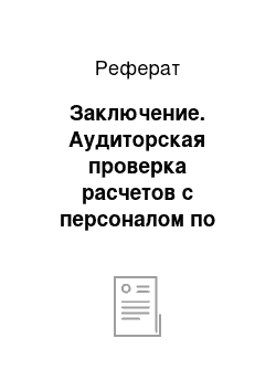 Реферат: Заключение. Аудиторская проверка расчетов с персоналом по оплате труда