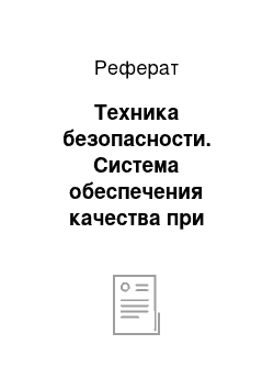 Реферат: Техника безопасности. Система обеспечения качества при производстве извести на базе предприятия