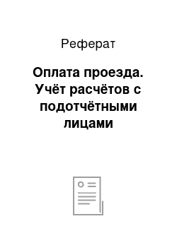 Реферат: Оплата проезда. Учёт расчётов с подотчётными лицами