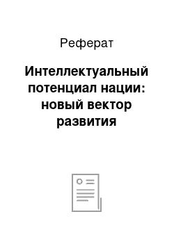 Реферат: Интеллектуальный потенциал нации: новый вектор развития