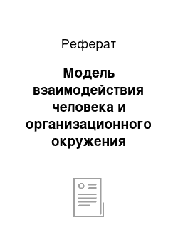 Реферат: Модель взаимодействия человека и организационного окружения