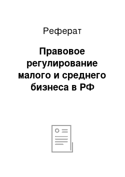 Реферат: Правовое регулирование малого и среднего бизнеса в РФ