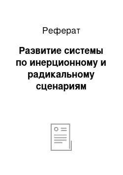 Реферат: Развитие системы по инерционному и радикальному сценариям