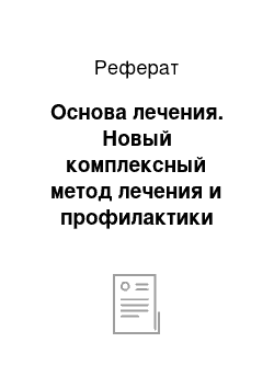 Реферат: Основа лечения. Новый комплексный метод лечения и профилактики псориаза с применением элементов альтернативной терапии